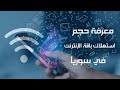 كيفيه معرفه حجم الاستهلاك  الشهري لباقات الانترنت المنزلي في سوريا