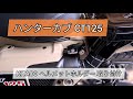 ハンターカブ CT125 KITACO ヘルメットホルダー 取り付け