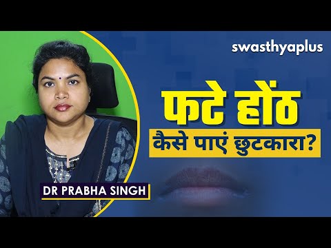 सर्दियों में कैसे रखें होंठों को नर्म और मुलायम? | How to Heal Cracked Lips in Hindi-Dr Prabha Singh