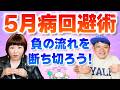 【5月病】ぶっさん的5月病回避術『パシンペロンはやぶさ開運ぶっさんねる』