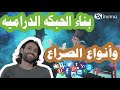 بناء الحبكه الدراميه وأنواع الصراع