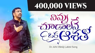 Ninnu Chudalaney|| John Wesly Song|| Latest Telugu Christian Song 2020