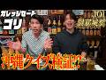 【沖縄検証】JO1與那城奨vsガレッジセールゴリ！？沖縄のことをどれだけわかっているか検証してみた🏝️