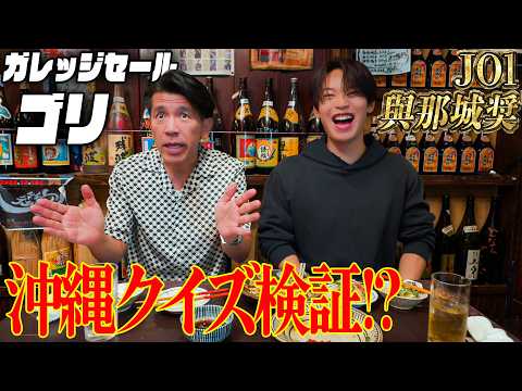 [Okinawa Quiz] JO1 Sho Yonashiro vs. Garage Sale Gori!? Testing how much they really know about O...