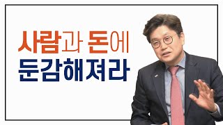 사람과 돈에 둔감해져야 성공한다 (김경록 소장)