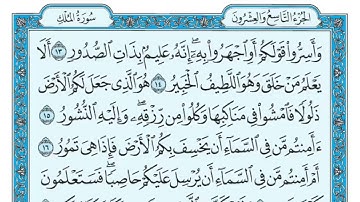 سورة الملك مكتوبة   ماهر المعيقلي