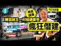 踢爆69歲陳百祥阿叻又一村瘋狂僭建！相連單位無視清拆令 偷步起玻璃屋 #壹仔專題 －壹週刊 Next 20200827