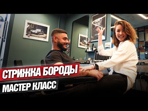 Идеальная стрижка бороды ДОМА. Как сделать мягкую, шелковистую и красивую бороду дома?