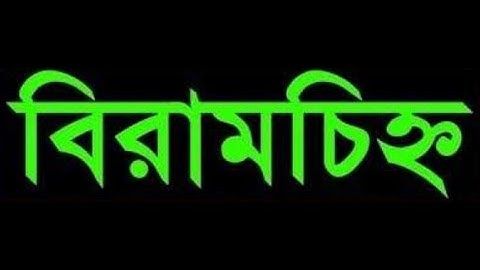 EUGSC, Class: 8, Sub: Bangla 2nd, Lecture No: 17, Topic: বিরামচিহ্ন, Iffat Ara Dola
