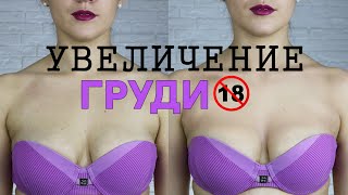 Ты НЕ поверишь! УВЕЛИЧЕНИЕ ГРУДИ с помощью макияжа(, 2016-02-25T15:09:59.000Z)