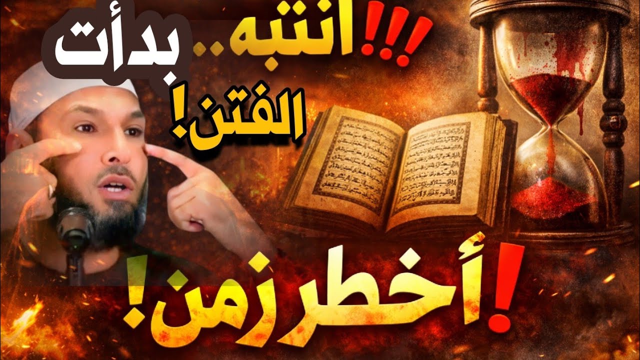 زمن الفتن الذي حذر منه النبي ﷺ… انتبه قبل فوات الأوان | الشيخ طاهر ضروي - Huda Time