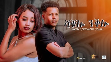 Medhanie G/Medhin (ንኡሰይ) Shakulo Nqlo New Eritrean Tigrigna Music 2025.ሻቑሎ ንቕሎ