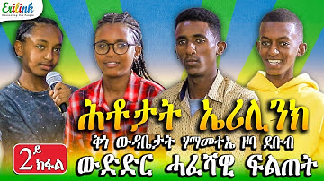 Erilink Quiz Part2 - ውድድር ሓፈሻዊ ፍልጠት "ቅነ ውዳበታት" ሃ.ማ.መ.ተ.ኤ ዞባ ደቡብ #eritrea #eritrean #quiz #erilink
