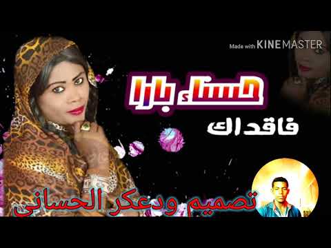 جديد الفنانة حسنا بارا