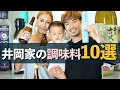 【井岡一翔】超おすすめ!井岡家こだわりの調味料10選を紹介!