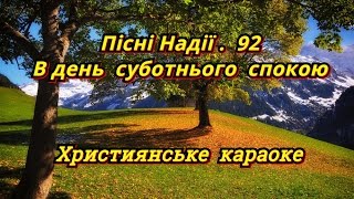 В день суботнього спокою (Християнське Караоке) Християнські пісні (Пісні Надії. 92)