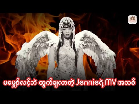 3:07 3:07 Now playing, မမျှော်လင့်ဘဲ ထွက်ချလာတဲ့ Jennie ရဲဲ့ MV အသစ် 3:07 3:07 Now playing, မမျှော်လင့်ဘဲ ထွက်ချလာတဲ့ Jennie ရဲဲ့ MV အသစ်