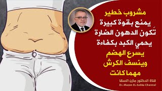 مشروب خطير لحرق الدهون العنيدة يمنع دهون الكبد يقوي الدورة الدموية والاعصاب يسرع الهضم وينسف الكرش