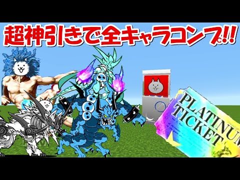 【Minecraft】超神引きで全キャラコンプ！！にゃんこ大戦争MODでサバイバル！！#62 - 【Minecraft】超神引きで全キャラコンプ！！にゃんこ大戦争MODでサバイバル！！#62