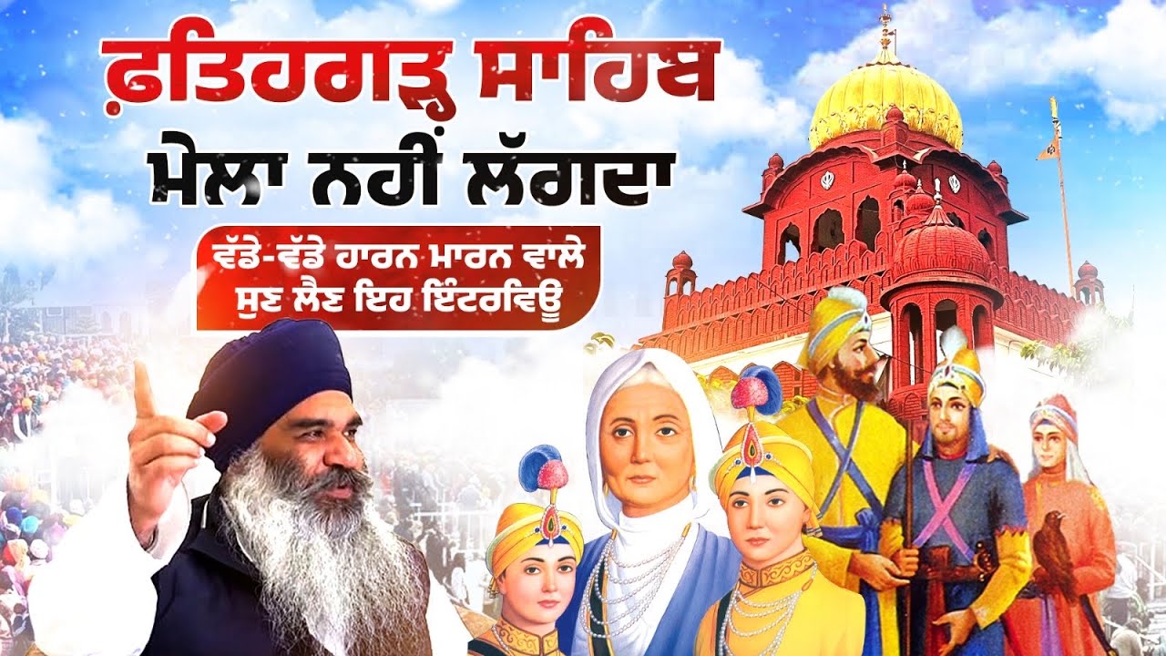 Fatehgarh Sahib ਮੇਲਾ ਨਹੀਂ ਲੱਗਦਾ| ਵੱਡੇ-ਵੱਡੇ ਹਾਰਨ ਮਾਰਨ ਵਾਲੇ ਸੁਣ ਲੈਣ ਇਹ Interview| Talk With Antar