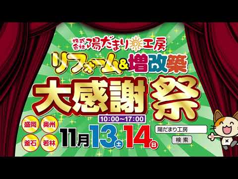 イベントcm 岩手県売上高７年連続１位ありがとうございます リフォーム 増改築 大感謝祭 リフォームの 陽だまり工房 Youtube