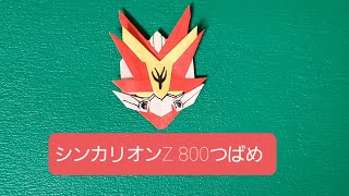 シンカリオンz 折り紙 折り方 800 つばめ Youtube