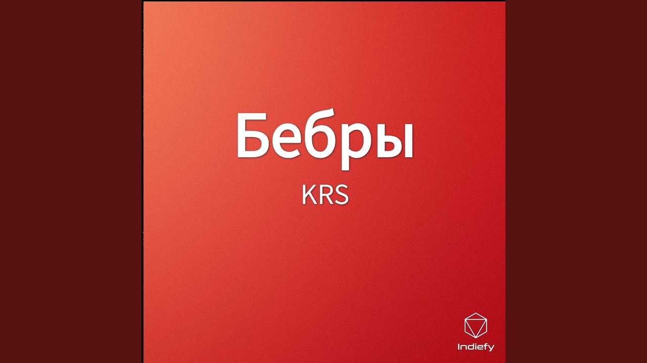 Бебры - YouTube