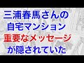 三浦春馬さんの自宅マンションの風水を鑑定すると､重大なメッセージが読めた【風水】