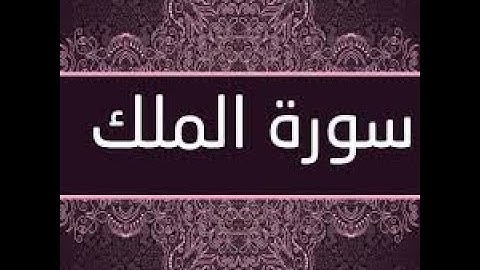 قراءة ممتعة برواية ورش،الجزء التاسع والعشرون الحزب الأول (57)،للمقرئ الشيخ يوسف الجزائري سورة الملك