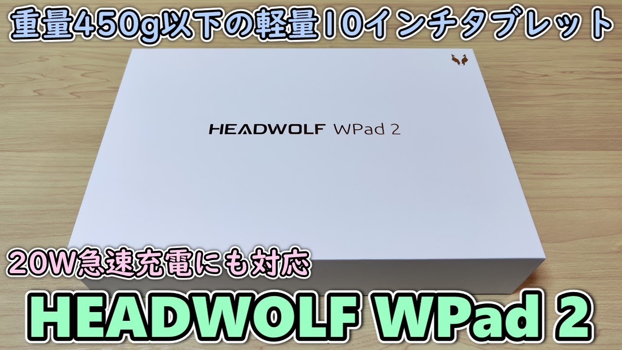 かなり軽量な10インチタブ】HEADWOLF WPad2 が到着したので開封して