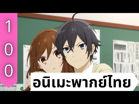 100 อนิเมะพากย์ไทย