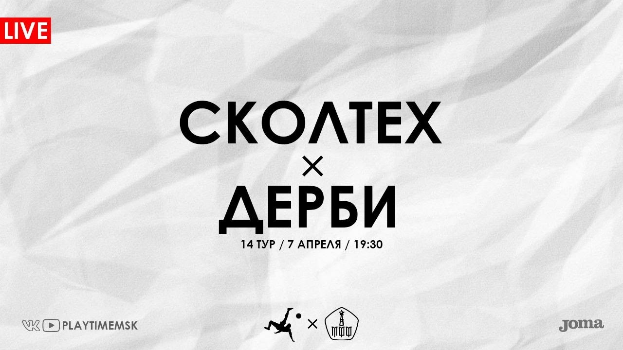 СКОЛТЕХ х ДЕРБИ | 14 тур | ЧЕМПИОНАТ МОСКВЫ ПО МИНИ-ФУТБОЛУ | Сезон ...
