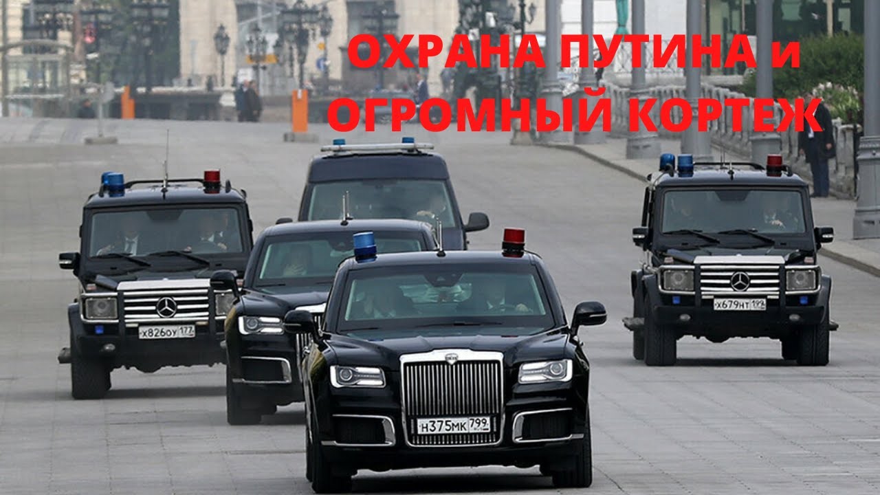 Кортеж путина автомобили Кортеж путина автомобили