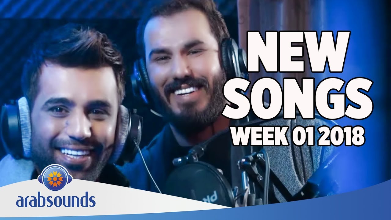 New Arabic Songs Of Week 01 2018 1 اغاني عربية جديدة في الأسبوع
