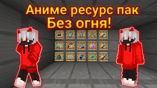 Аниме ресурс пак без огня для Майнкрафт пе 1.1.5-1.18