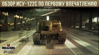 ОБЗОР ИСУ-122С WOT BLITZ ПО ПЕРВОМУ ВПЕЧАТЛЕНИЮ