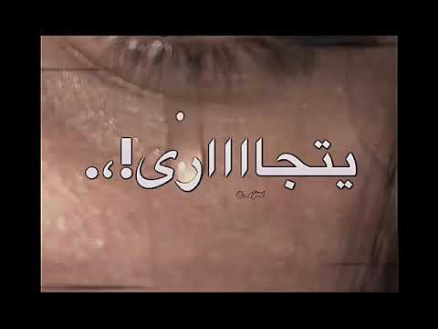 دمعي يظل يتجارى ساااد
