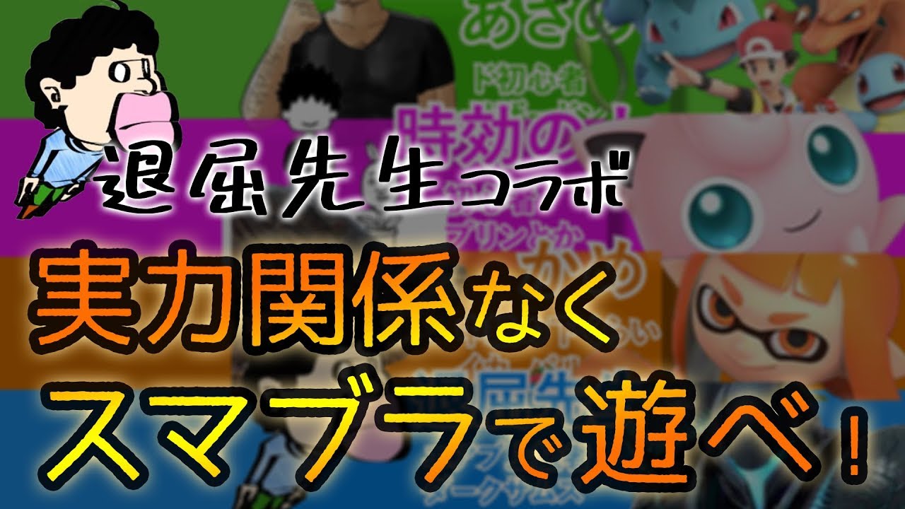 退屈先生とスマブラ 実力関係なくスマブラで遊べ 1 トーナメント編 Youtube