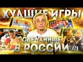 Худшие игры, сделанные в России