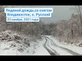 Ледяной снег с дождем, Владивосток, Русский остров, 22 ноября 2021 г