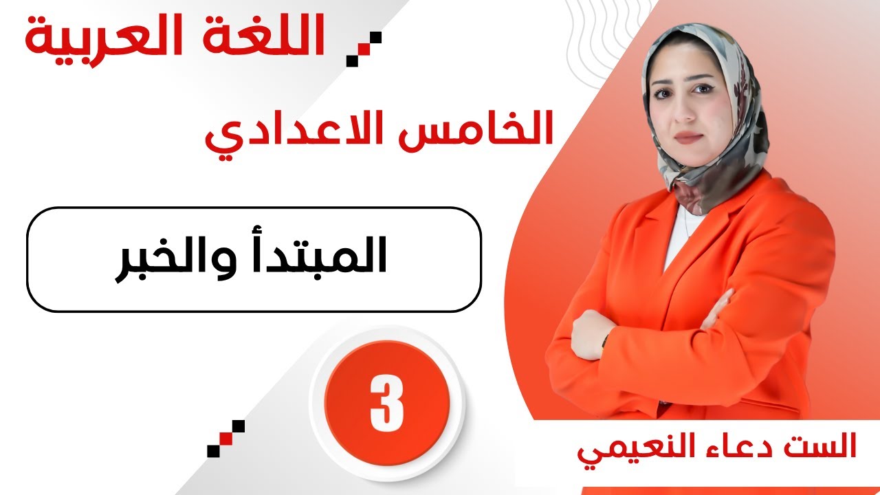 المحاضرة 3 - قواعد اللغة العربية للصف الخامس اعدادي المبتدأ والخبر