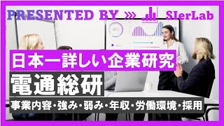 【電通総研】日本一詳しい企業研究-事業内容・強み・弱み・年収・採用-