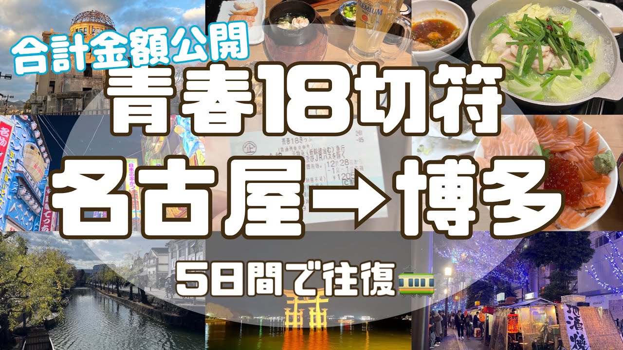 vlog】青春18切符で名古屋から福岡往復🚃🌸 - YouTube