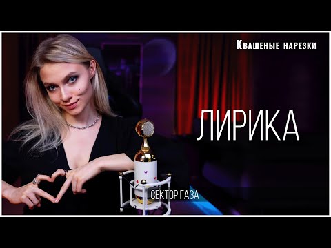 Лирика - Квашеная