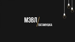 Мэвл - Патамушка (cover) / ТОП 5 КАВЕРОВ