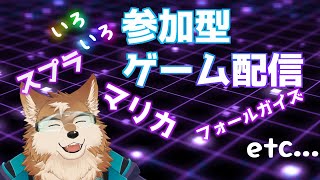 【参加型】なんか色々みんなとゲームしたい！