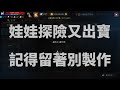 天堂M 娃娃探險又出寶  記得留著別製作 &amp; 傷害減免加超多 硬梆梆! 收藏