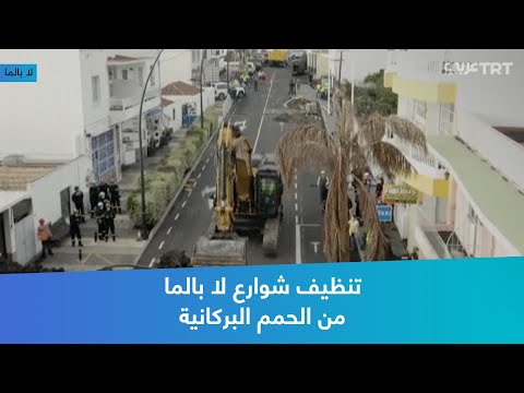 تنظيف شوارع لا بالما من الحمم البركانية