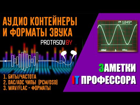 Аудио форматы DSD WAV, Цапы и другое