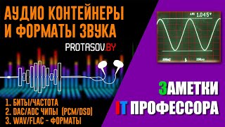 Аудио форматы DSD WAV, Цапы и другое